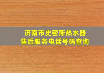 济南市史密斯热水器售后服务电话号码查询