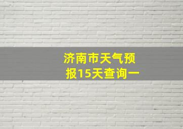 济南市天气预报15天查询一