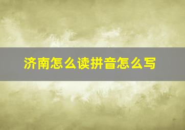 济南怎么读拼音怎么写