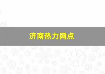 济南热力网点