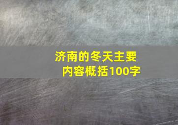 济南的冬天主要内容概括100字