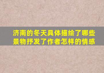 济南的冬天具体描绘了哪些景物抒发了作者怎样的情感