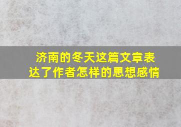 济南的冬天这篇文章表达了作者怎样的思想感情