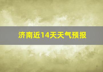 济南近14天天气预报