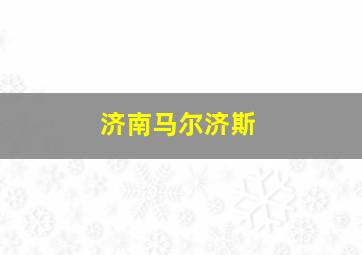 济南马尔济斯