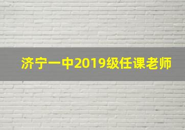 济宁一中2019级任课老师