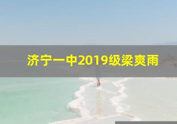 济宁一中2019级梁爽雨