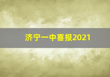 济宁一中喜报2021