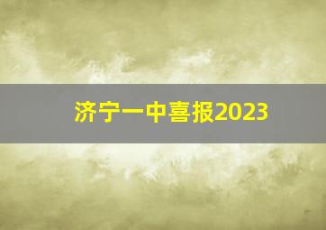 济宁一中喜报2023