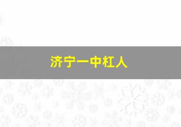 济宁一中杠人