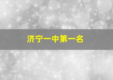 济宁一中第一名