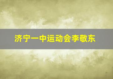 济宁一中运动会李敬东