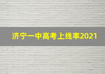 济宁一中高考上线率2021