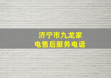 济宁市九龙家电售后服务电话