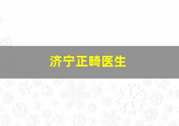 济宁正畸医生