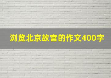 浏览北京故宫的作文400字