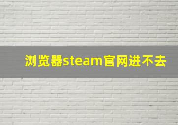 浏览器steam官网进不去