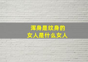 浑身是纹身的女人是什么女人