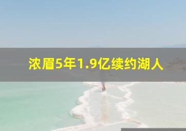 浓眉5年1.9亿续约湖人