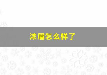 浓眉怎么样了