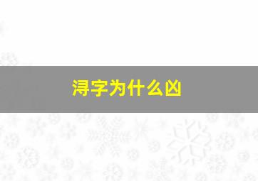 浔字为什么凶