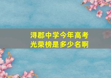 浔郡中学今年高考光荣榜是多少名啊