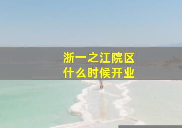 浙一之江院区什么时候开业