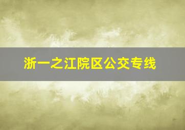 浙一之江院区公交专线