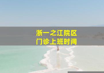 浙一之江院区门诊上班时间