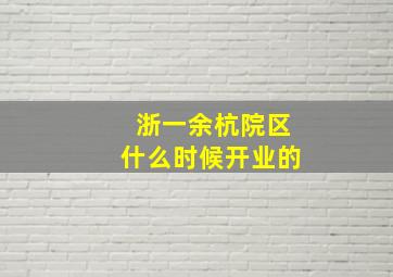 浙一余杭院区什么时候开业的