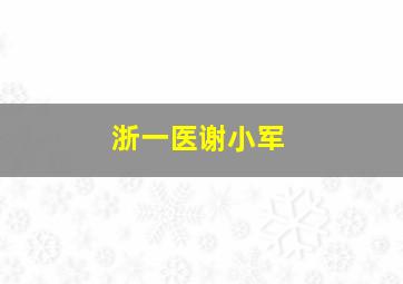 浙一医谢小军