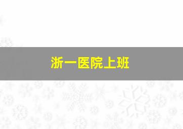 浙一医院上班