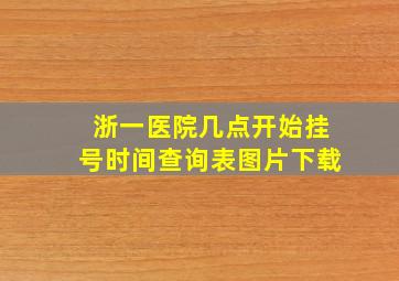 浙一医院几点开始挂号时间查询表图片下载