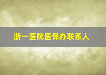 浙一医院医保办联系人