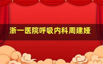 浙一医院呼吸内科周建娅