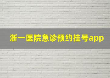 浙一医院急诊预约挂号app