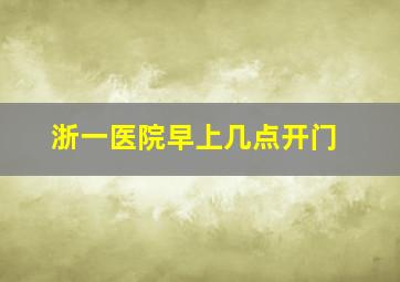 浙一医院早上几点开门