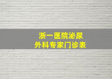 浙一医院泌尿外科专家门诊表