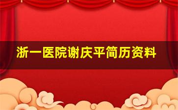 浙一医院谢庆平简历资料