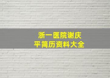 浙一医院谢庆平简历资料大全