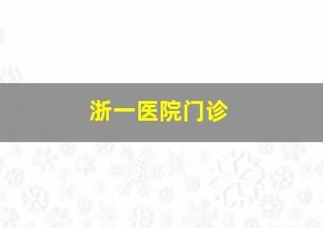 浙一医院门诊