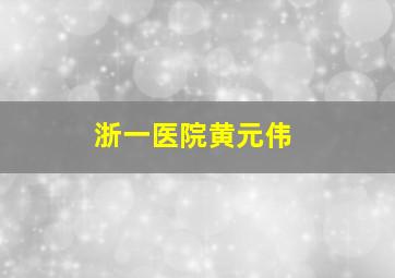 浙一医院黄元伟