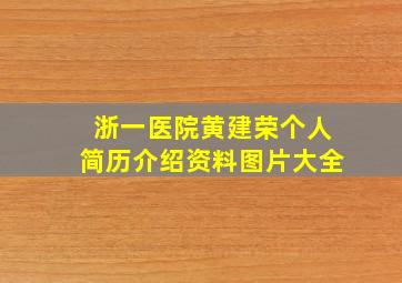 浙一医院黄建荣个人简历介绍资料图片大全