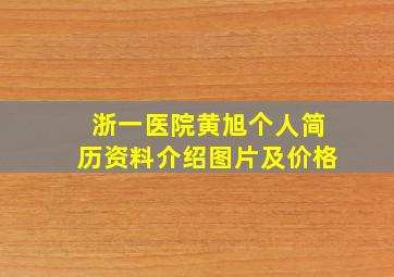 浙一医院黄旭个人简历资料介绍图片及价格