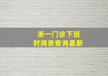 浙一门诊下班时间表查询最新