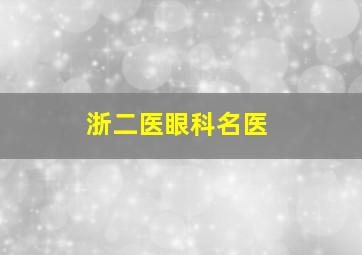 浙二医眼科名医