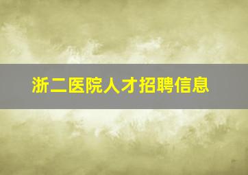 浙二医院人才招聘信息