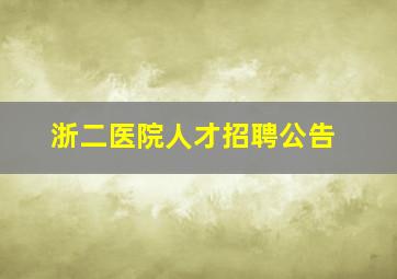 浙二医院人才招聘公告