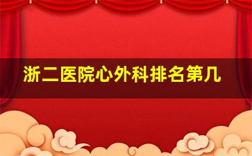 浙二医院心外科排名第几