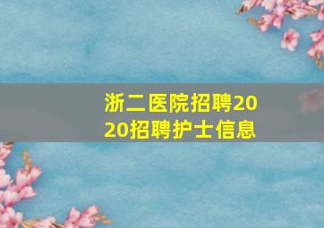 浙二医院招聘2020招聘护士信息